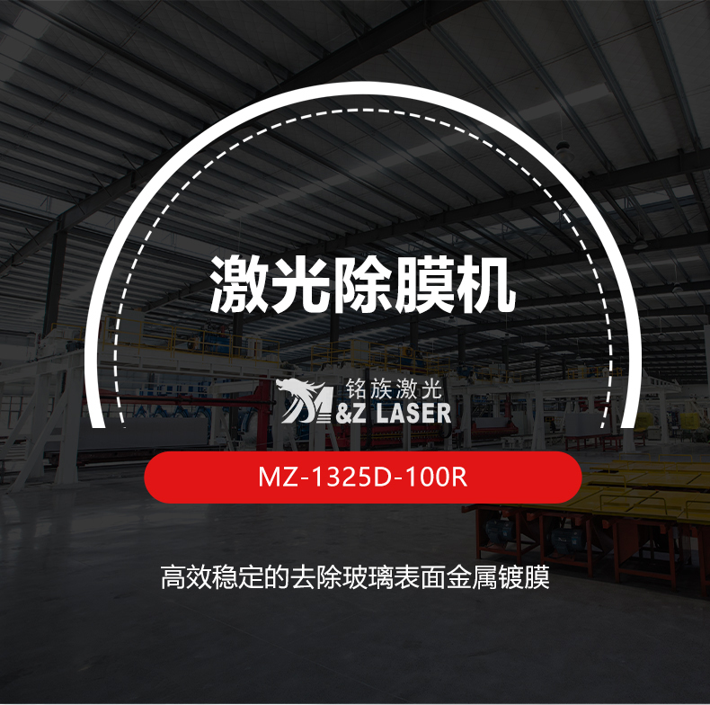 玻璃激光除膜機(jī)(圖1) 玻璃激光除膜機(jī)(圖1)